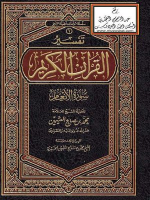 cover image of تفسير القرآن الكريم سورة الأنعام